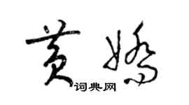 梁錦英黃嬌草書個性簽名怎么寫