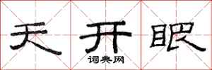 范連陞天開眼隸書怎么寫