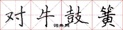 侯登峰對牛鼓簧楷書怎么寫