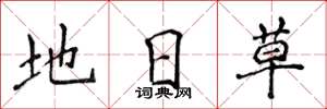 侯登峰地日草楷書怎么寫