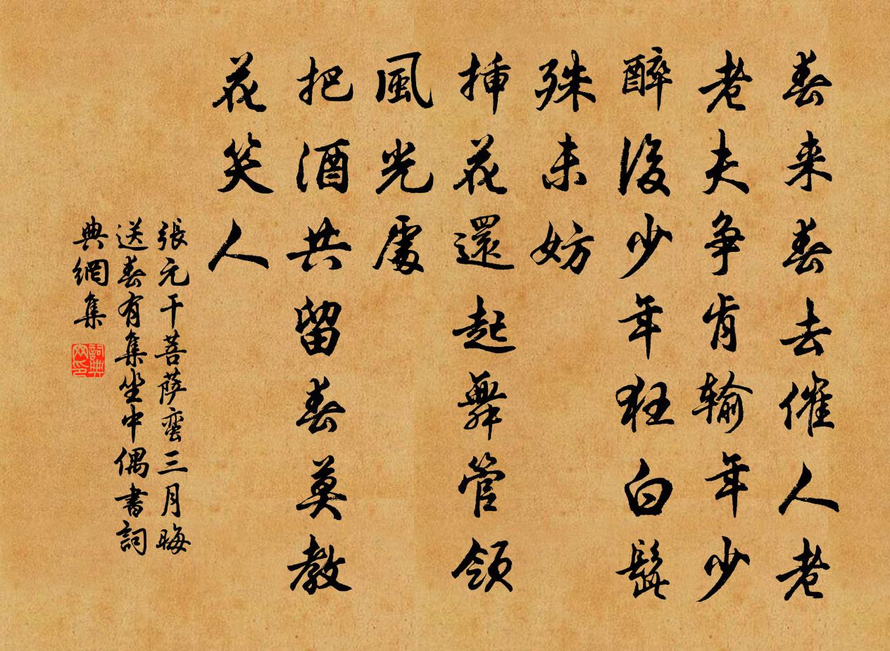 張元乾菩薩蠻 三月晦,送春有集,坐中偶書書法作品欣賞