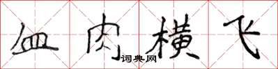 侯登峰血肉橫飛楷書怎么寫