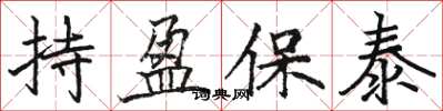 駱恆光持盈保泰楷書怎么寫