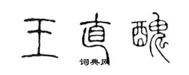 陳聲遠王直醜篆書個性簽名怎么寫