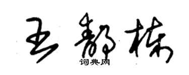 朱錫榮王靜棟草書個性簽名怎么寫