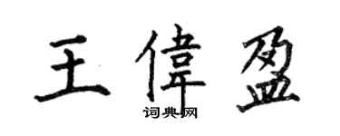 何伯昌王偉盈楷書個性簽名怎么寫