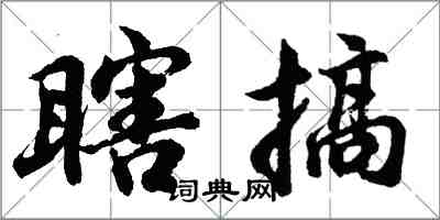 胡問遂瞎搞行書怎么寫