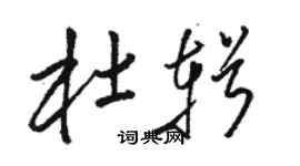 駱恆光杜輯草書個性簽名怎么寫