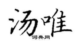 丁謙湯唯楷書個性簽名怎么寫