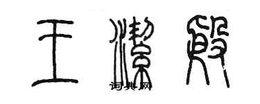 陳墨王潔殷篆書個性簽名怎么寫