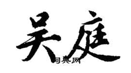 胡問遂吳庭行書個性簽名怎么寫