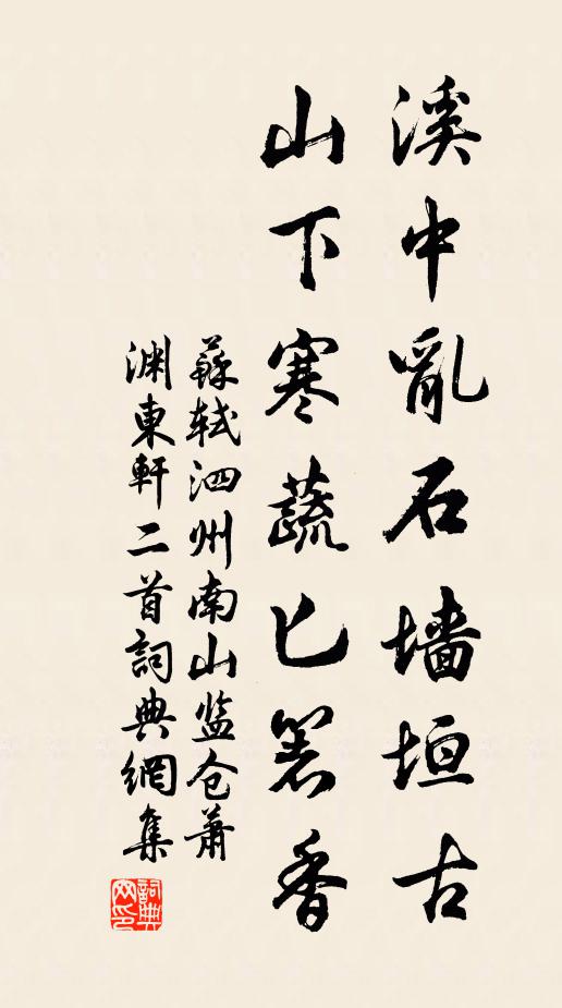 蘇軾溪中亂石牆垣古,山下寒蔬匕箸香書法作品欣賞