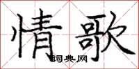 龐中華情歌楷書怎么寫