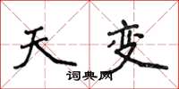 侯登峰天變楷書怎么寫