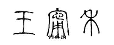 陳聲遠王寧禾篆書個性簽名怎么寫