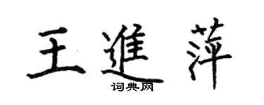 何伯昌王進萍楷書個性簽名怎么寫