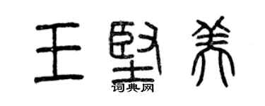 曾慶福王堅美篆書個性簽名怎么寫