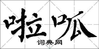 翁闓運啦呱楷書怎么寫