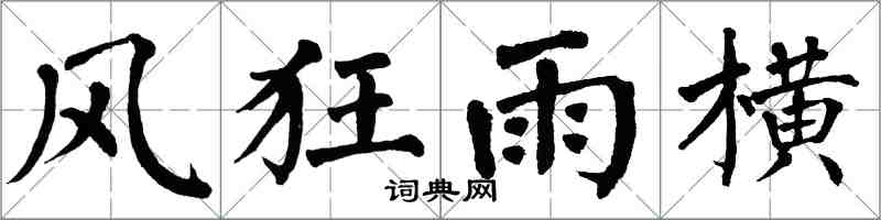 翁闓運風狂雨橫楷書怎么寫