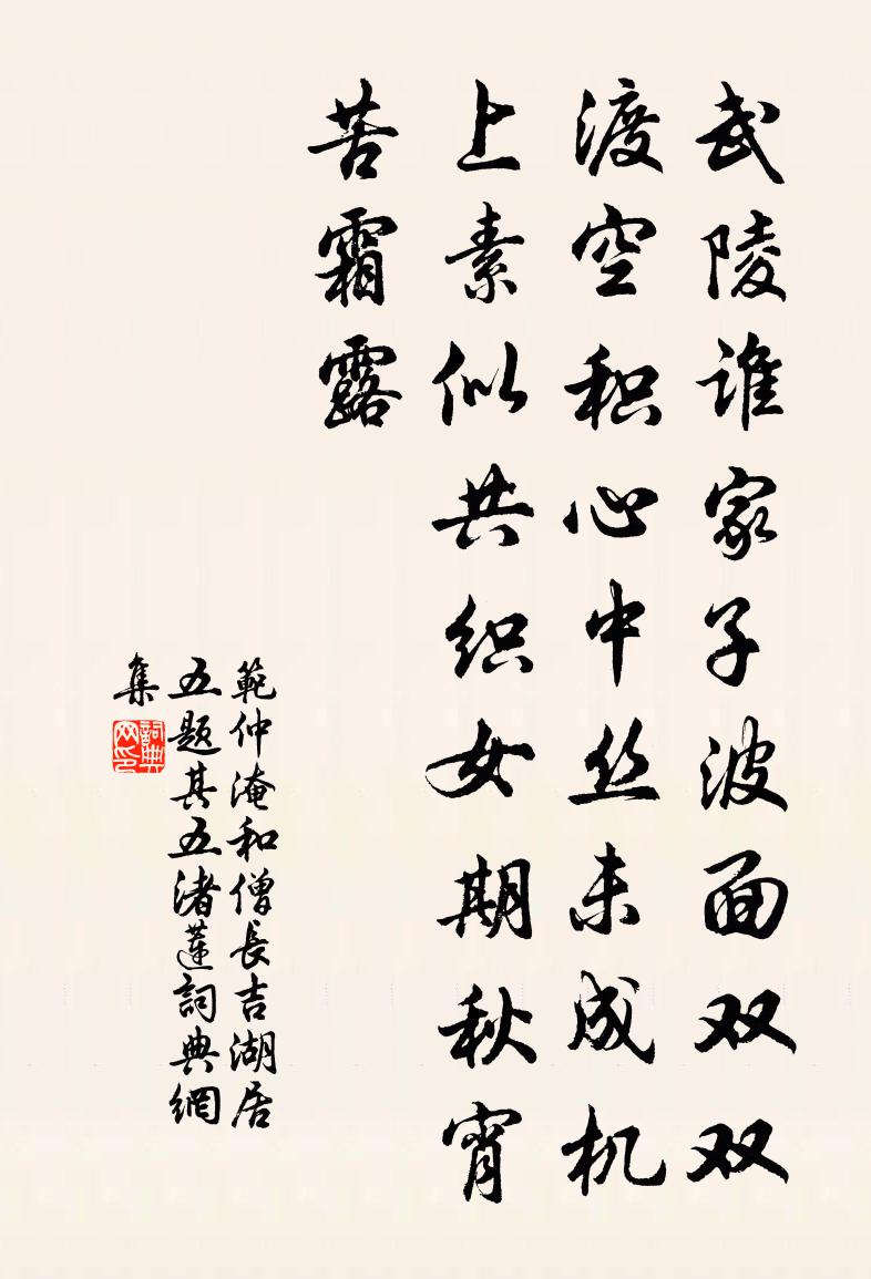 范仲淹和僧長吉湖居五題其五渚蓮書法作品欣賞