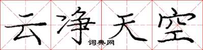 龐中華雲淨天空楷書怎么寫