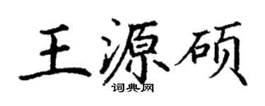 丁謙王源碩楷書個性簽名怎么寫