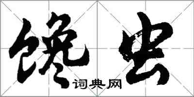 胡問遂饞蟲行書怎么寫