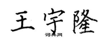 何伯昌王宇隆楷書個性簽名怎么寫