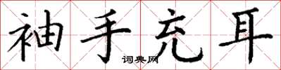 丁謙袖手充耳楷書怎么寫