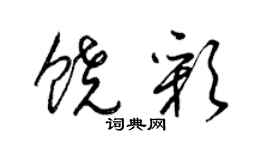 梁錦英饒彩草書個性簽名怎么寫