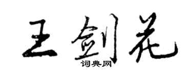 曾慶福王劍花行書個性簽名怎么寫