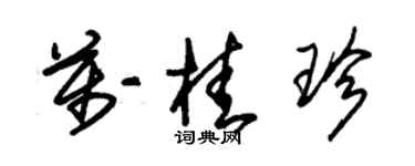 朱錫榮萬桂珍草書個性簽名怎么寫