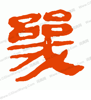 馬王堆帛書寫的幾