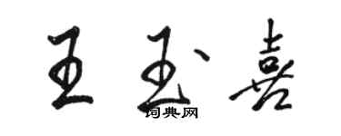 駱恆光王玉喜行書個性簽名怎么寫