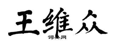 翁闓運王維眾楷書個性簽名怎么寫
