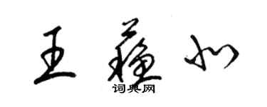 梁錦英王蘇北草書個性簽名怎么寫