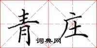 田英章青莊楷書怎么寫