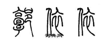 陳墨郭依依篆書個性簽名怎么寫