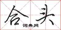 田英章合頭行書怎么寫