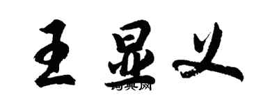 胡問遂王顯義行書個性簽名怎么寫