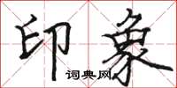 駱恆光印象楷書怎么寫