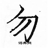 駱恆光寫的硬筆楷書勿