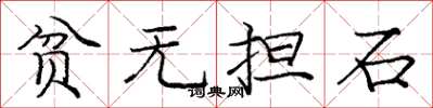 龐中華貧無擔石楷書怎么寫