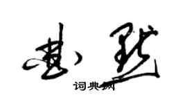 梁錦英曲默草書個性簽名怎么寫