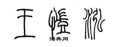 陳墨王凱泓篆書個性簽名怎么寫