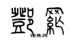 曾慶福鄧綱篆書個性簽名怎么寫