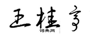 曾慶福王桂亭草書個性簽名怎么寫