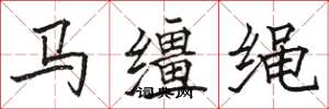 駱恆光馬韁繩楷書怎么寫