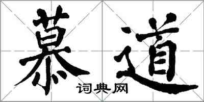 翁闓運慕道楷書怎么寫