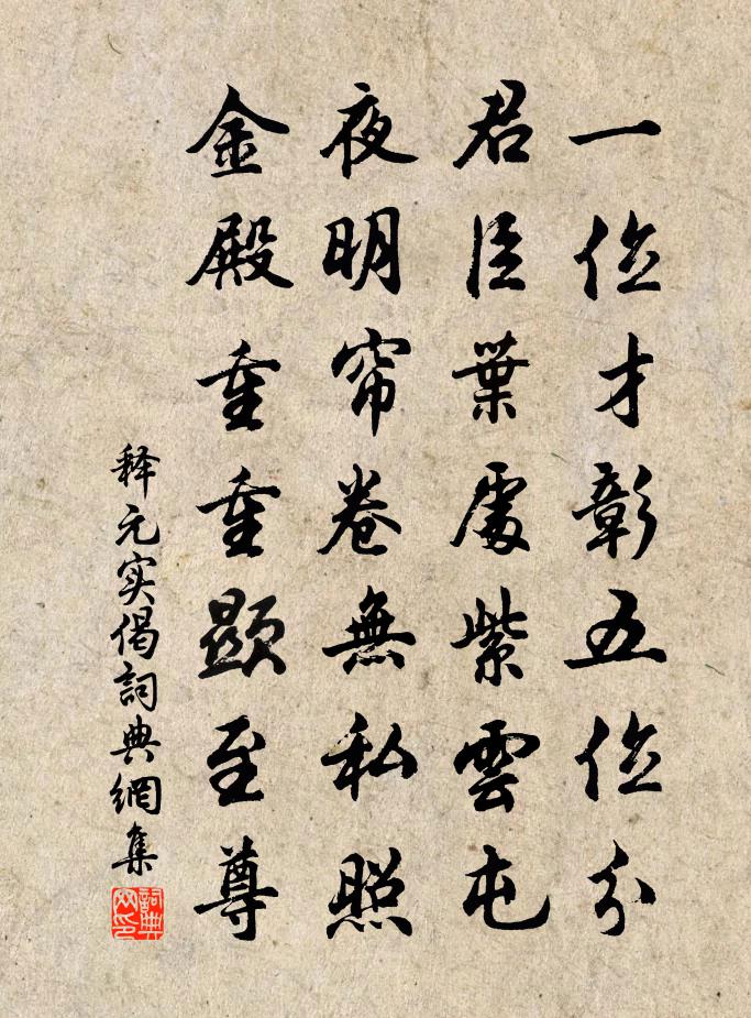 釋元實偈書法作品欣賞